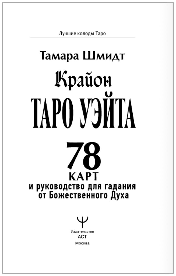 Крайон. Таро Уэйта. 78 карт и руководство для гадания от Божественного Духа - фото №4