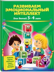 Галецкая О. В, Азарина Т. Ю. Развиваем эмоциональный интеллект: для детей 3-4 лет