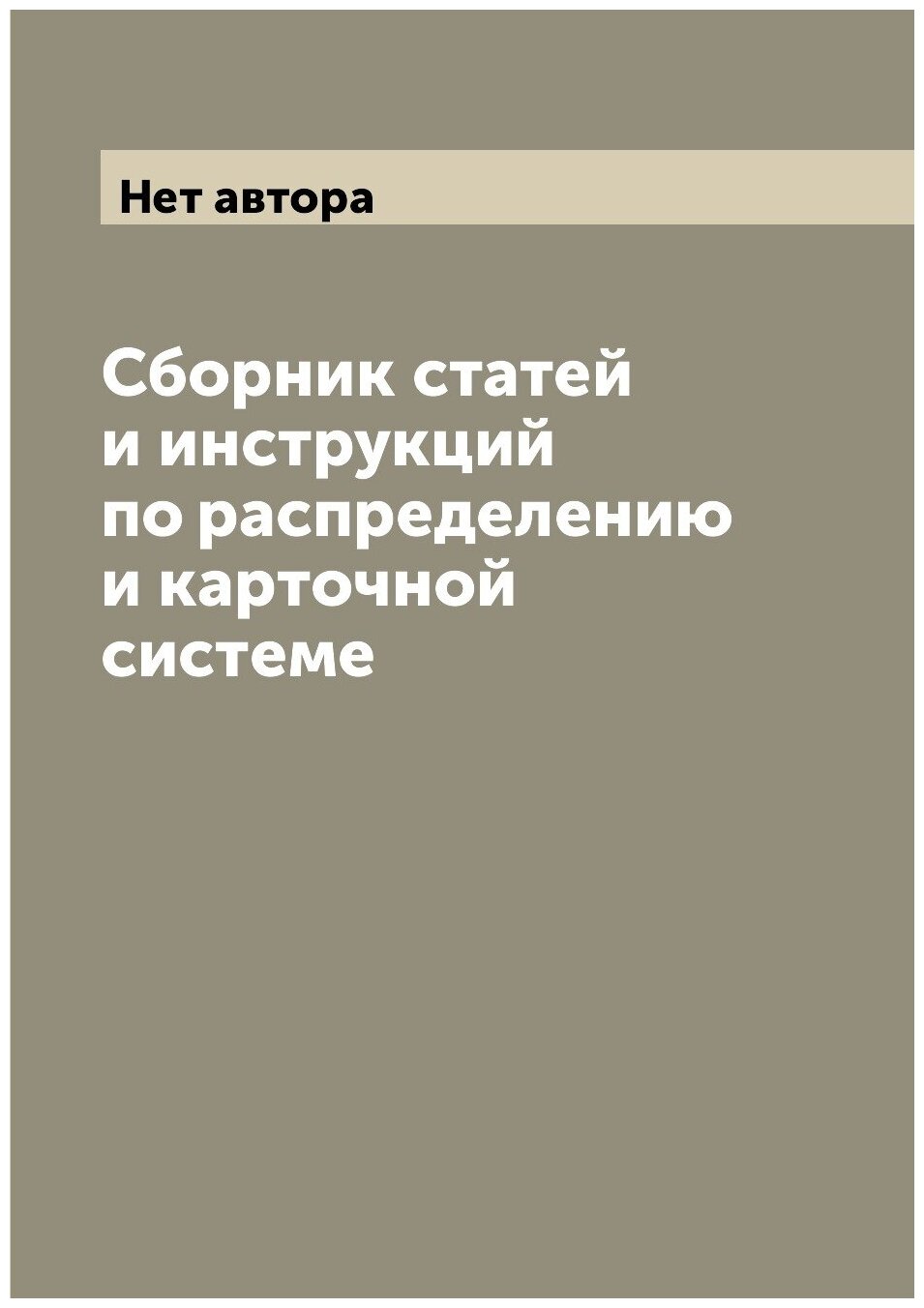 Сборник статей и инструкций по распределению и карточной системе