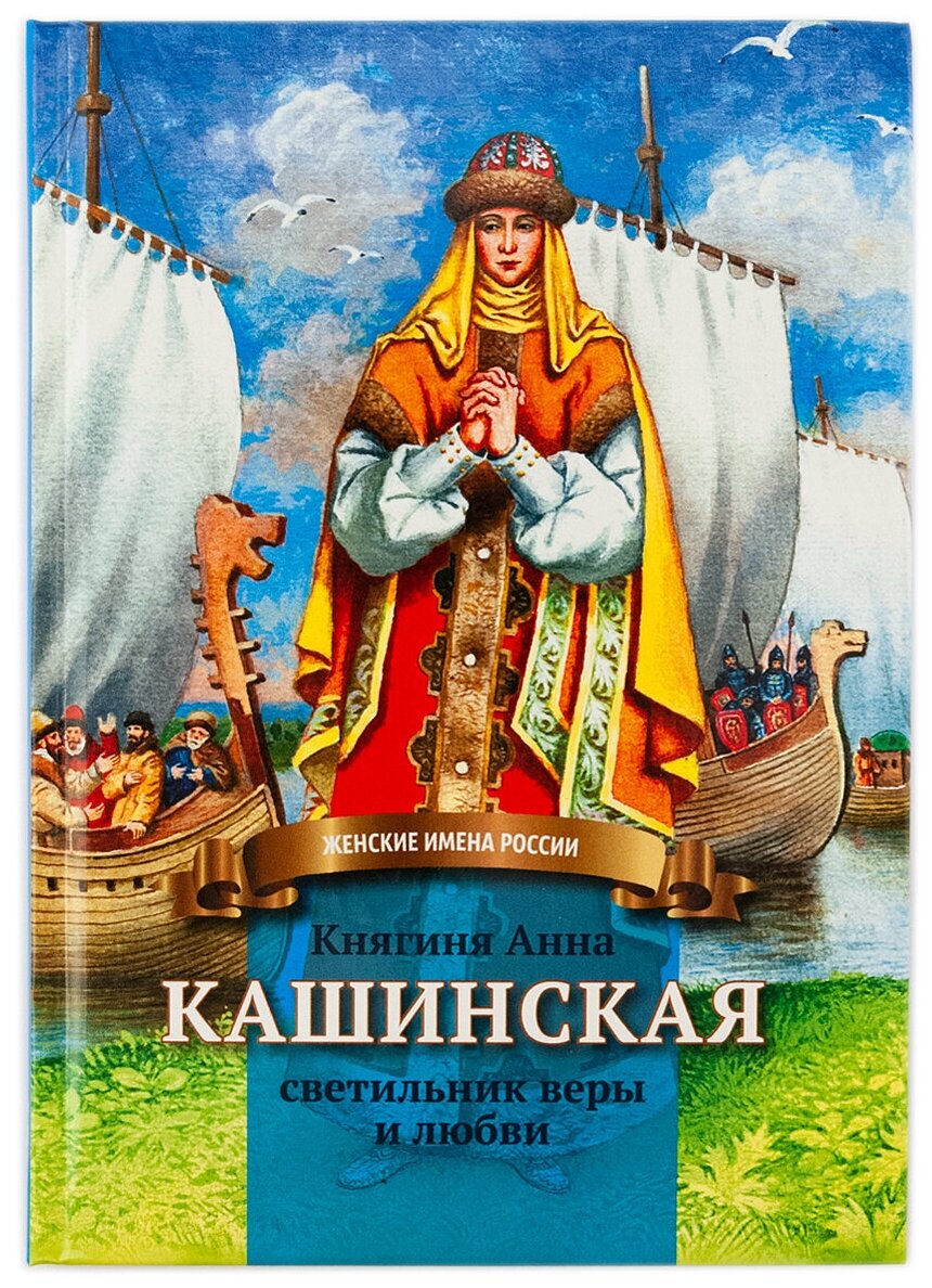 Княгиня Анна Кашинская - светильник веры и любви - фото №1