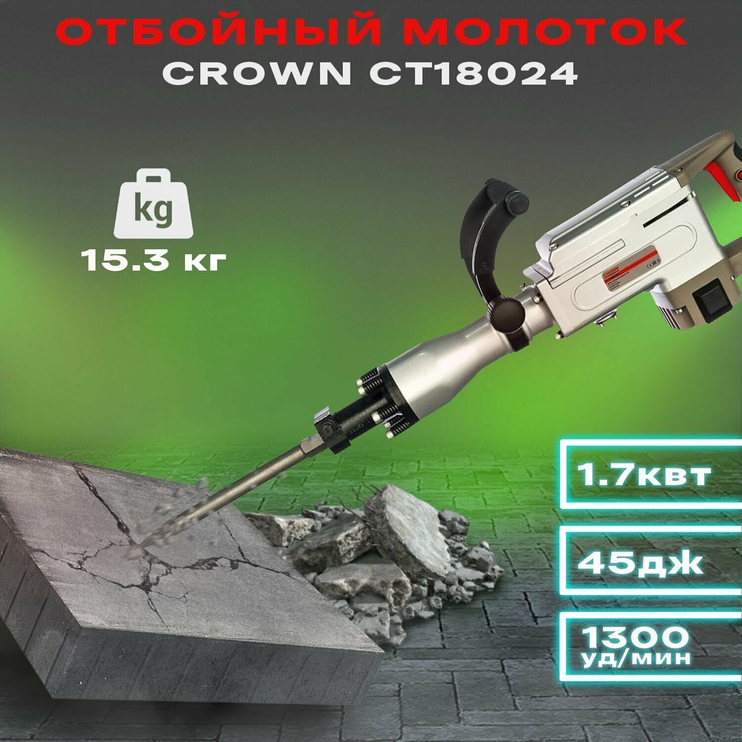 Отбойный молоток CROWN CT18024 BMC - фотография № 10