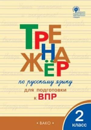 Тренажёр по русскому языку для подготовки к ВПР. 2 класс.