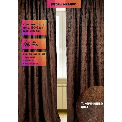Шторы Мрамор шир. 300 (150 см - 2 полотна), выс. 270 см, темно-коричневый, комплект