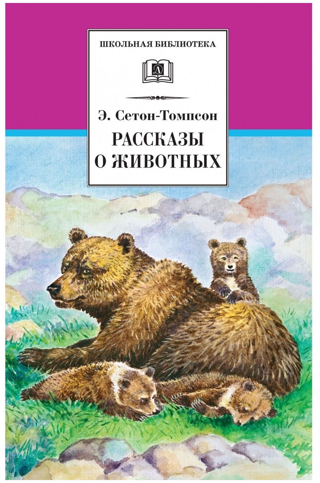 Книга Детская литература Сетон-Томпсон Э, Рассказы о животных