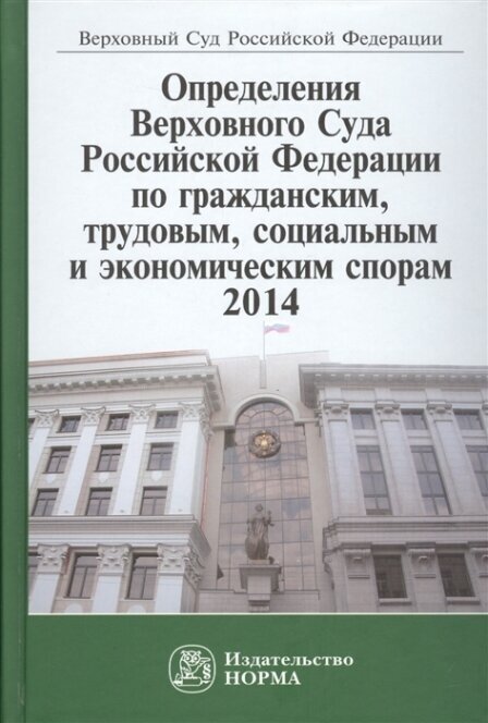 Определения Верховного Суда Российской Федерации по гражданским, трудовым, социальным и экономическим спорам 2014 - фото №2
