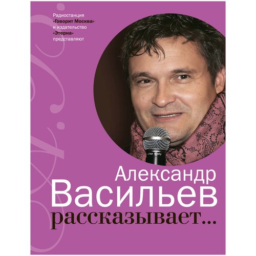Васильев А.А. "Александр Васильев рассказывает... (+ CD)"
