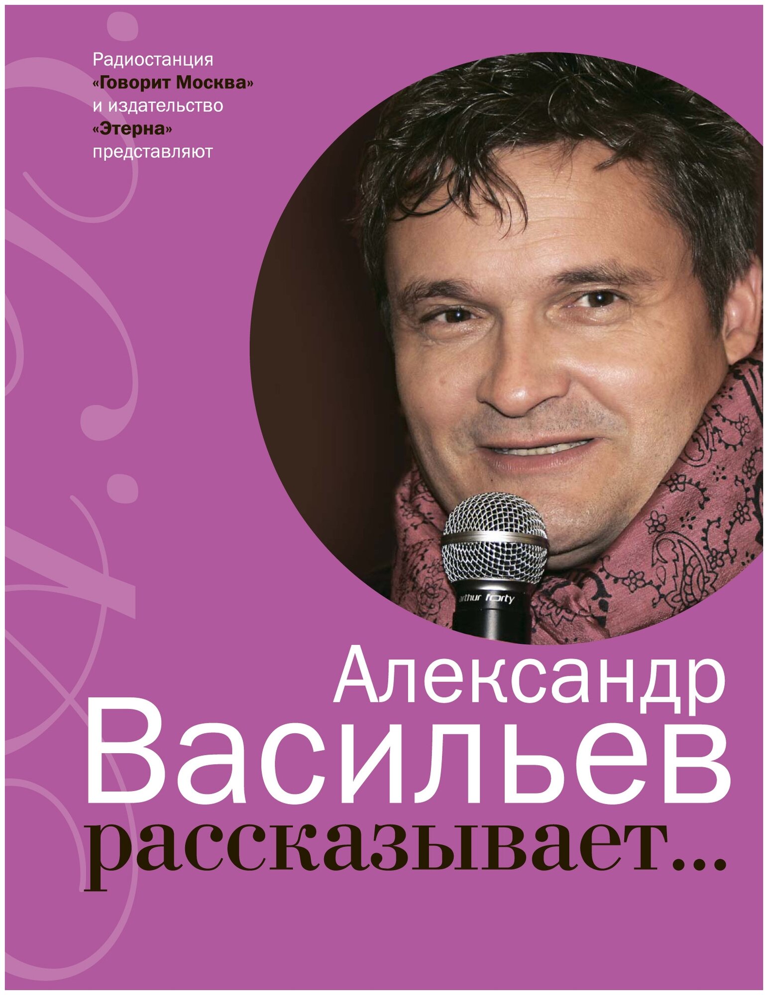 Александр Васильев рассказывает... (+CD) - фото №1