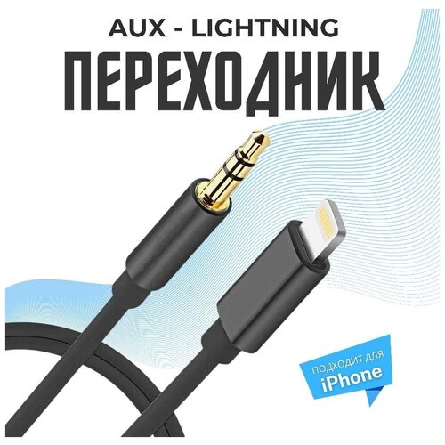 Переходник адаптер Lightning - mini jack 3.5mm (AUX), для Apple iPhone, черный / провод для телефона для наушников, шнур для смартфона
