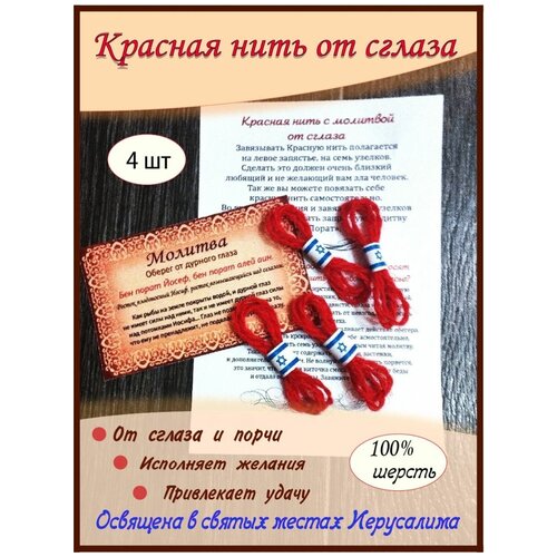 Красная нить на руку из Израиля/ оберег