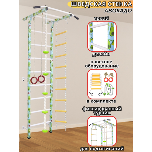 Шведская стенка авокадо (C турником, веревочной лестницей, кольцами, канатом с упорами, тарзанкой)