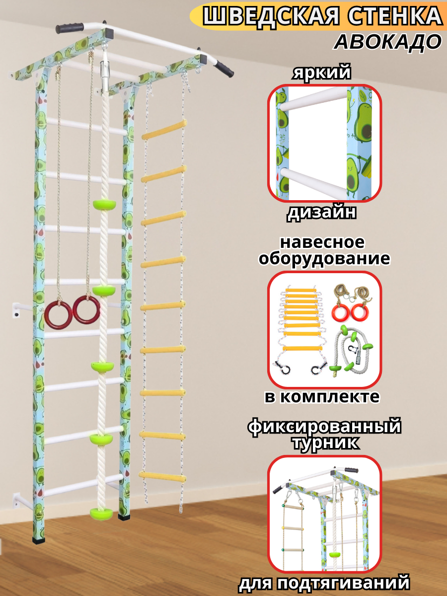 Шведская стенка авокадо (C турником, веревочной лестницей, кольцами, канатом с упорами, тарзанкой)