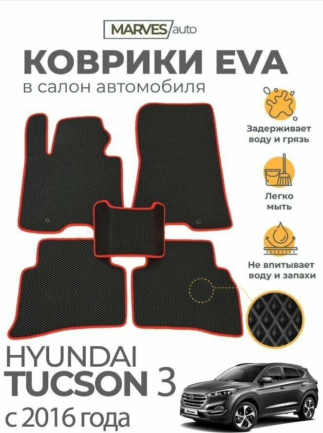 Коврики EVA (ЭВА, ЕВА) в салон автомобиля Hyundai Tucson III (2016-2020 г), комплект 5 шт, черный ромб/красный кант