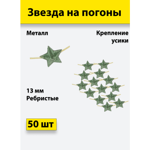 Звезда на погоны металлическая 20 мм (рифленая) 50 штук звезда на погоны 20 мм рифленая золотистая 10 штук