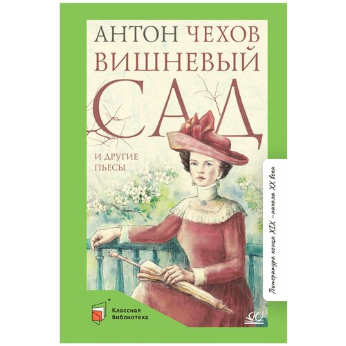 Книга Вишневый сад и другие пьесы | А. П. Чехов