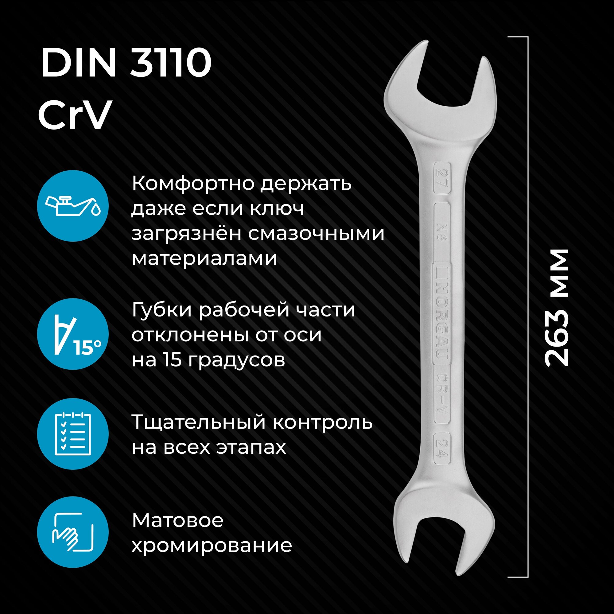 Гаечный ключ 24х27 мм NORGAU Industrial, двусторонний рожковый, "HРM" High precision machining