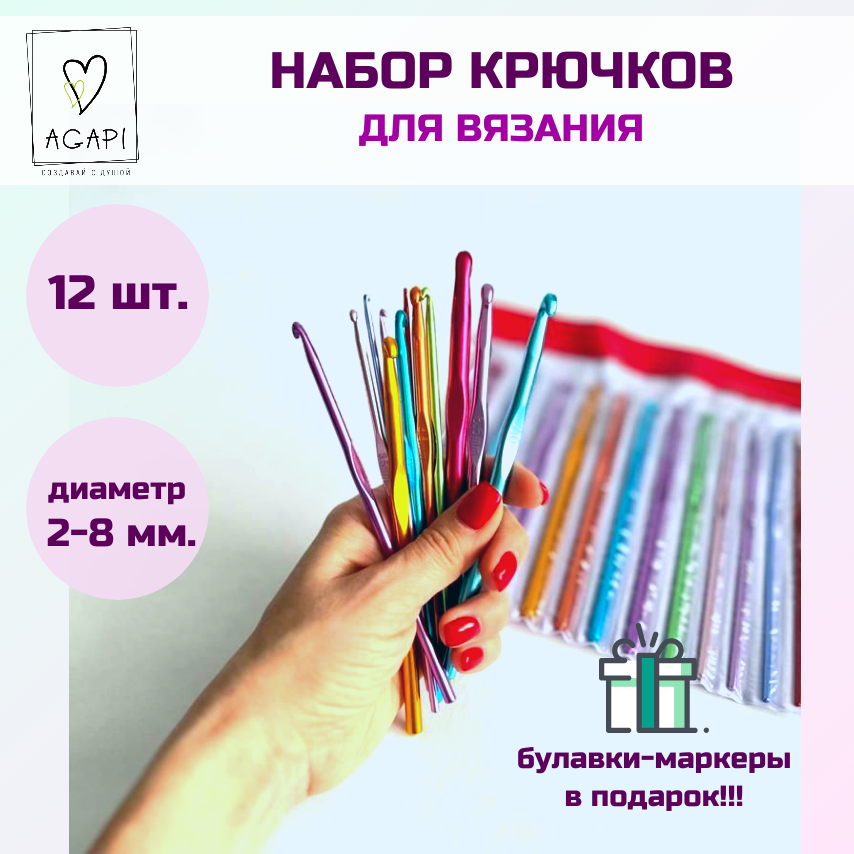 Крючки для вязания металлические разноцветные, набор 12 шт, диаметр 2-8 мм