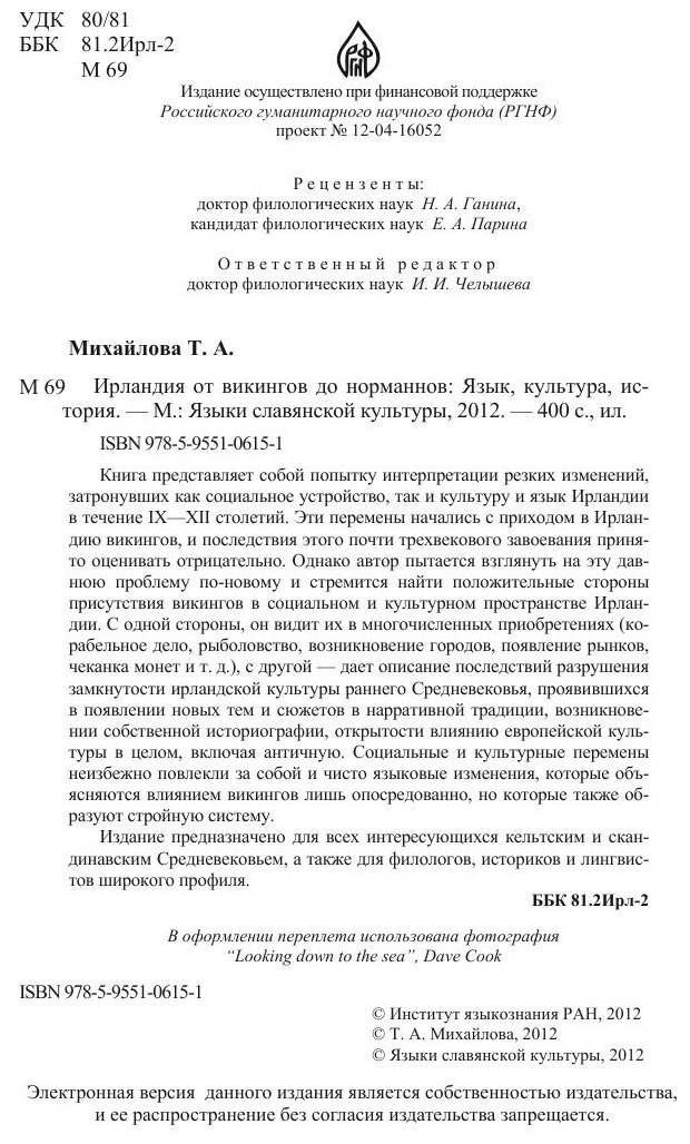 Ирландия от викингов до норманнов. Язык, культура, история - фото №4