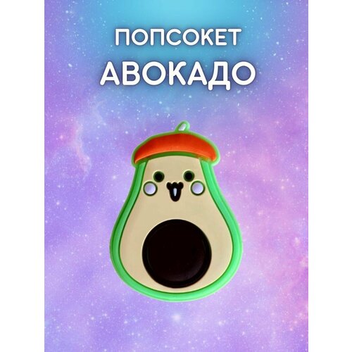PopSocket Avokado / держатель для телефона поп-сокет Авокадо