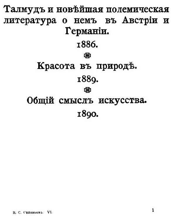 Книга Собрание Сочинений Владимира Сергеевича Соловьева, том 6 (1886-1894) - фото №4