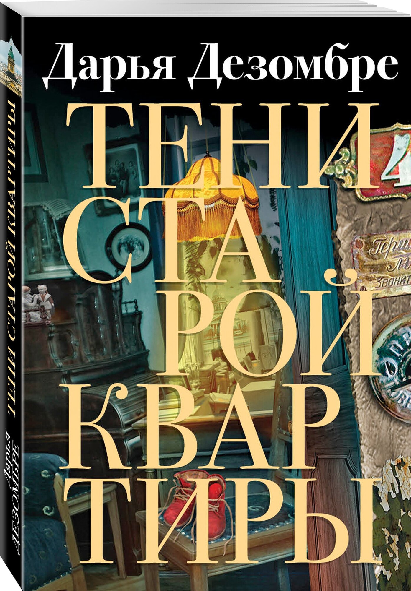 Тени старой квартиры (Дарья Дезомбре) - фото №1