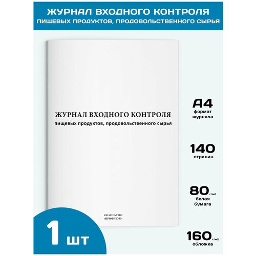 Журнал входного контроля пищевых продуктов, продовольственного сырья, 1 шт., 140 стр.