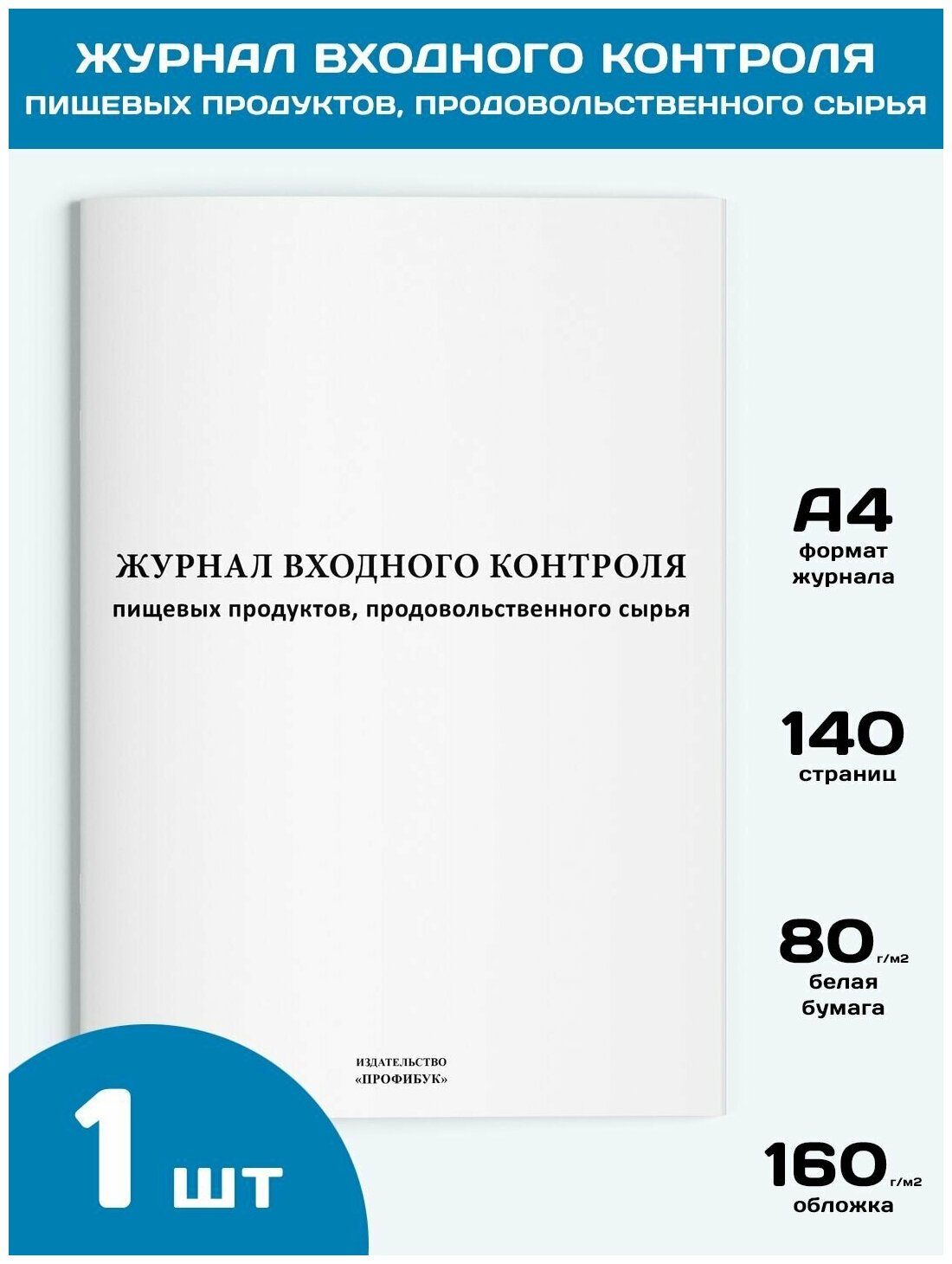 Журнал входного контроля пищевых продуктов, продовольственного сырья, 1 шт, 140 стр.