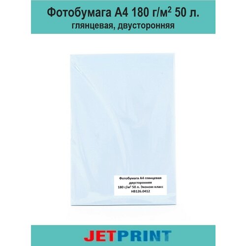 Фотобумага А4, 180 г/м2, 50 л, глянцевая, двусторонняя, эконом-упаковка, JetPrint