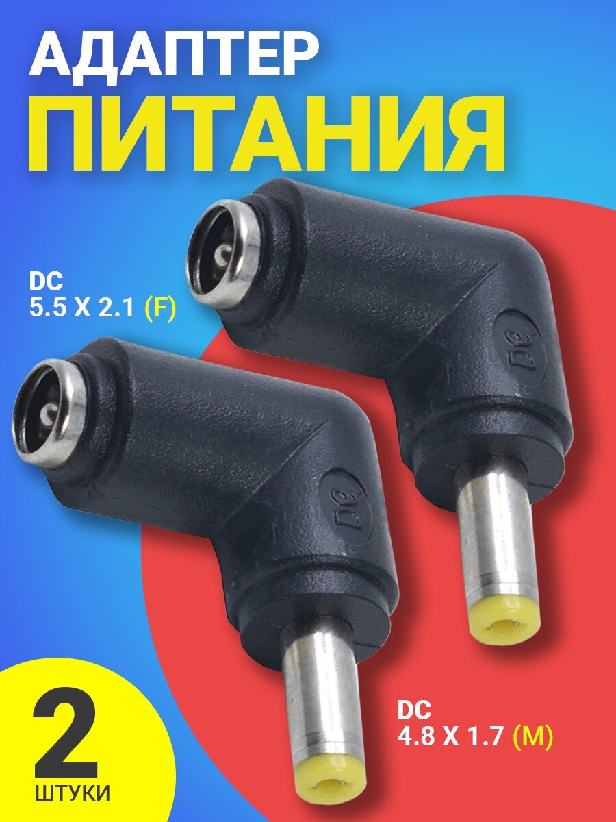 Адаптер переходник питания GSMIN GG-24 гнездо DC 5.5 x 2.1 (F) - штекер DC 4.8 x 1.7 (M) угловой 2шт (Черный)