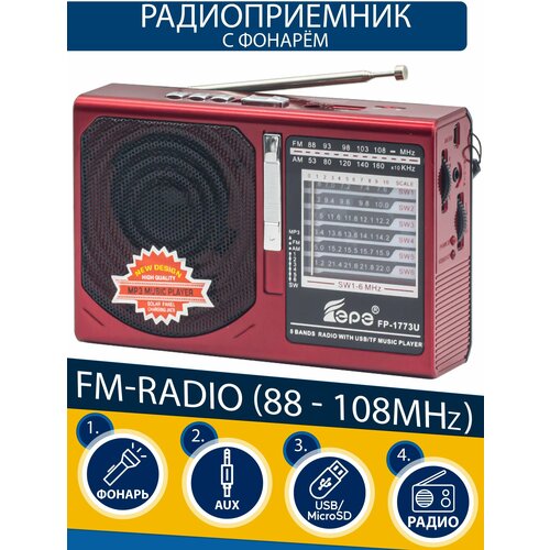 Радиоприемник AM/FM/SW/флешка X-BASS с аккумулятором красный