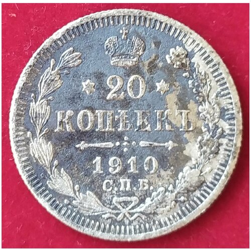 20 копеек 1910 г 1