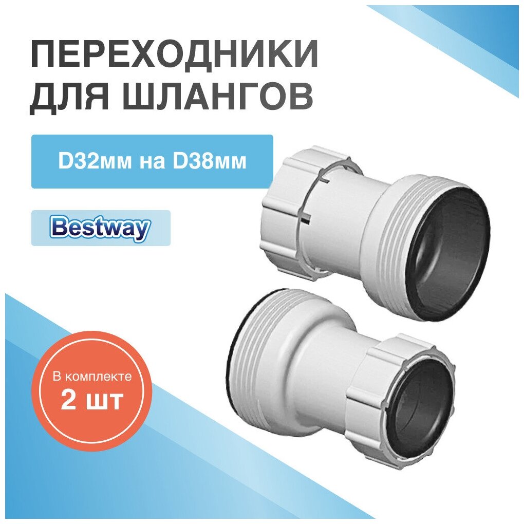 Комплект соединителей-переходников под шланг Bestway - фото №8