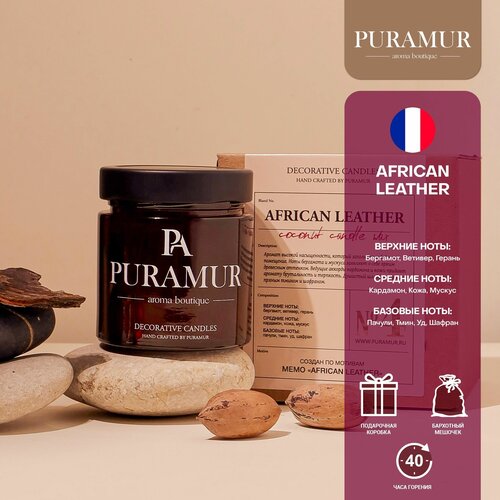 Подарочная арома свеча PURAMUR Африка 200 мл