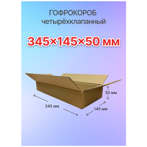 Коробки для почтовых отправлений и упаковки 4-х клапанные 345х145х50 мм, Т-23, 10 штук