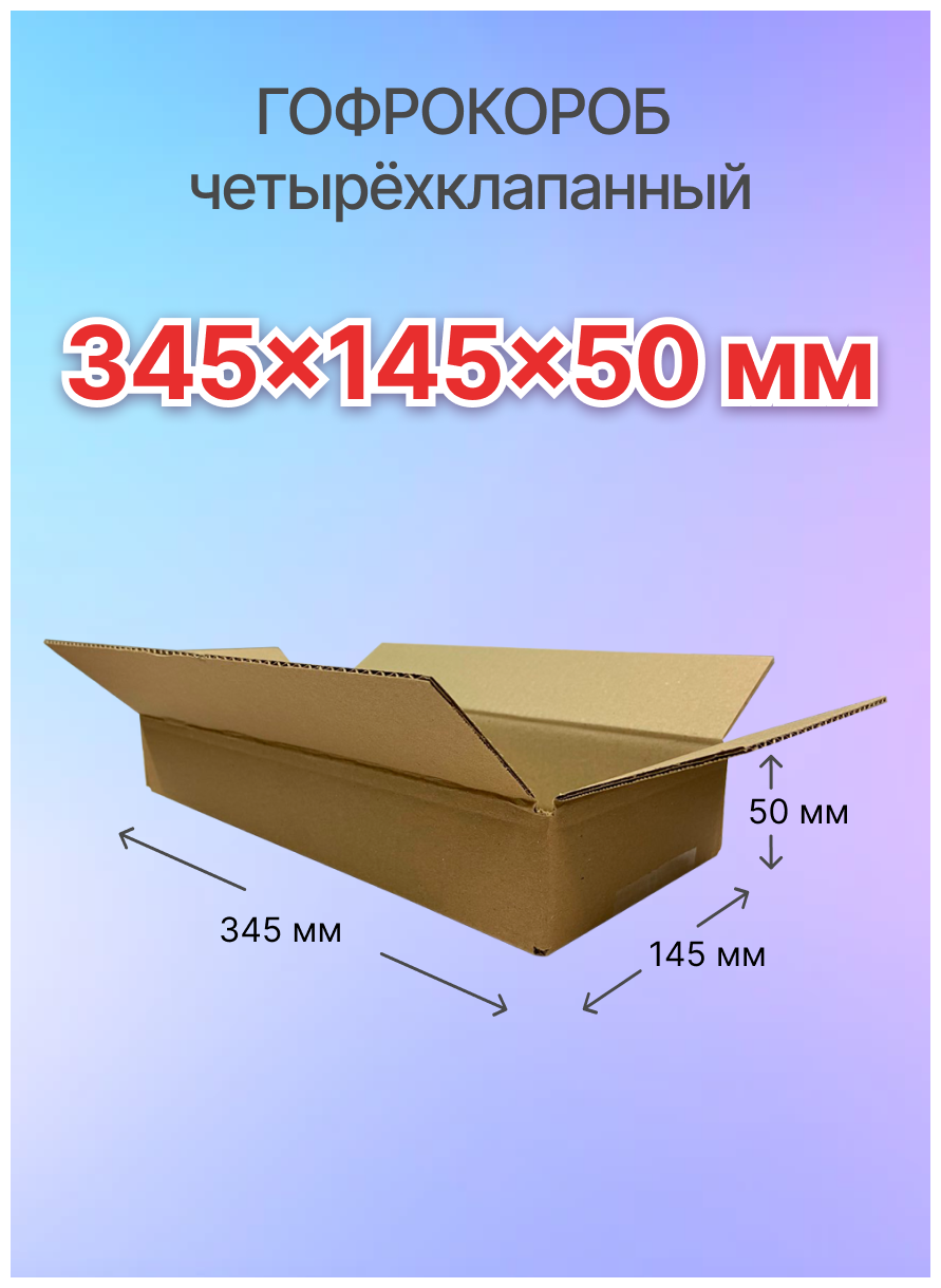 Коробки для почтовых отправлений и упаковки 4-х клапанные 345х145х50 мм, Т-23, 10 штук