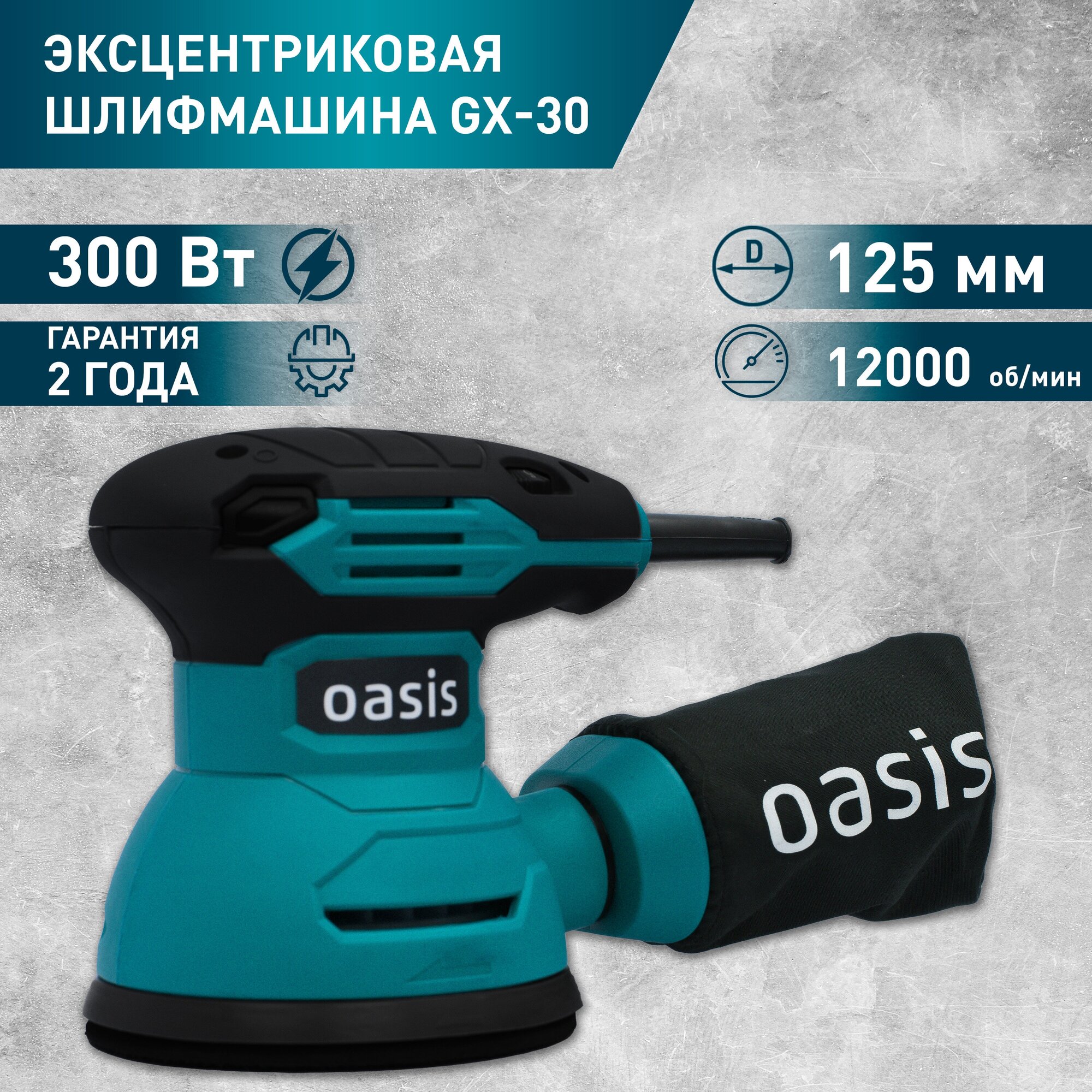 ЭШМ Oasis GX-30 эксцентриковая шлифовальная машина