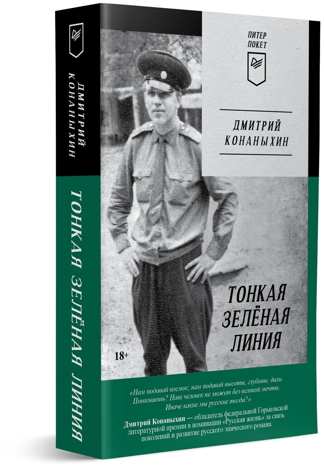 Тонкая зелёная линия (Дмитрий Конаныхин) - фото №1