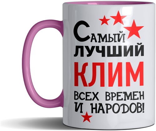 Кружка именная с принтом, надпись, арт Самый лучший Клим всех времен и народов, цвет розовый, подарочная, 330 мл