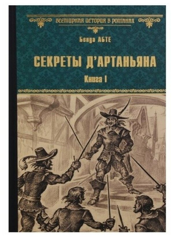 Секреты д`Артаньяна. Кн.1. Дон Жуан из Толедо, мушкетер короля