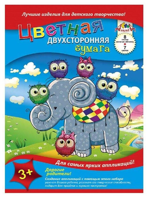 Бумага цветная двусторонняя Апплика "Слоненок и совушки" (8 листов, 7 цветов, А4) (С2785-01)