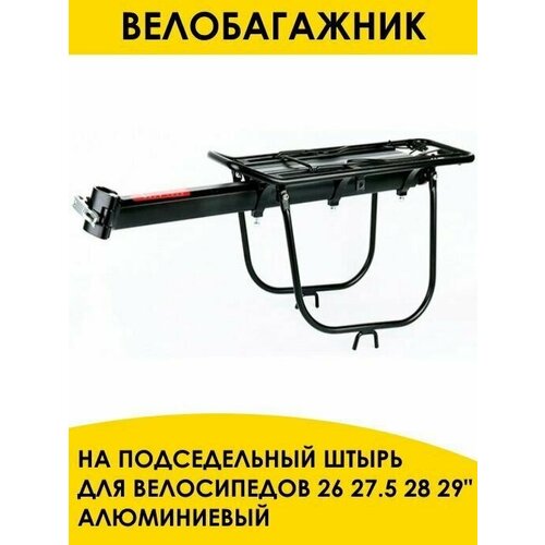 Багажник на велосипед быстросъемный по штаны - сумку 20, 24, 26, 27.5,28, 29, на подседельный штырь.