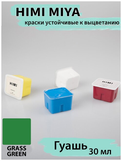 HIMI MIYA/ Гуашевые краски/ Гуашь HIMI 30 мл, ТРАВЕНИСТО-ЗЕЛЕНАЯ 072 GRASS GREEN/210510