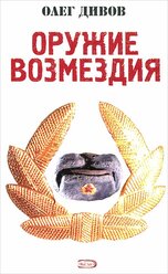 Оружие Возмездия