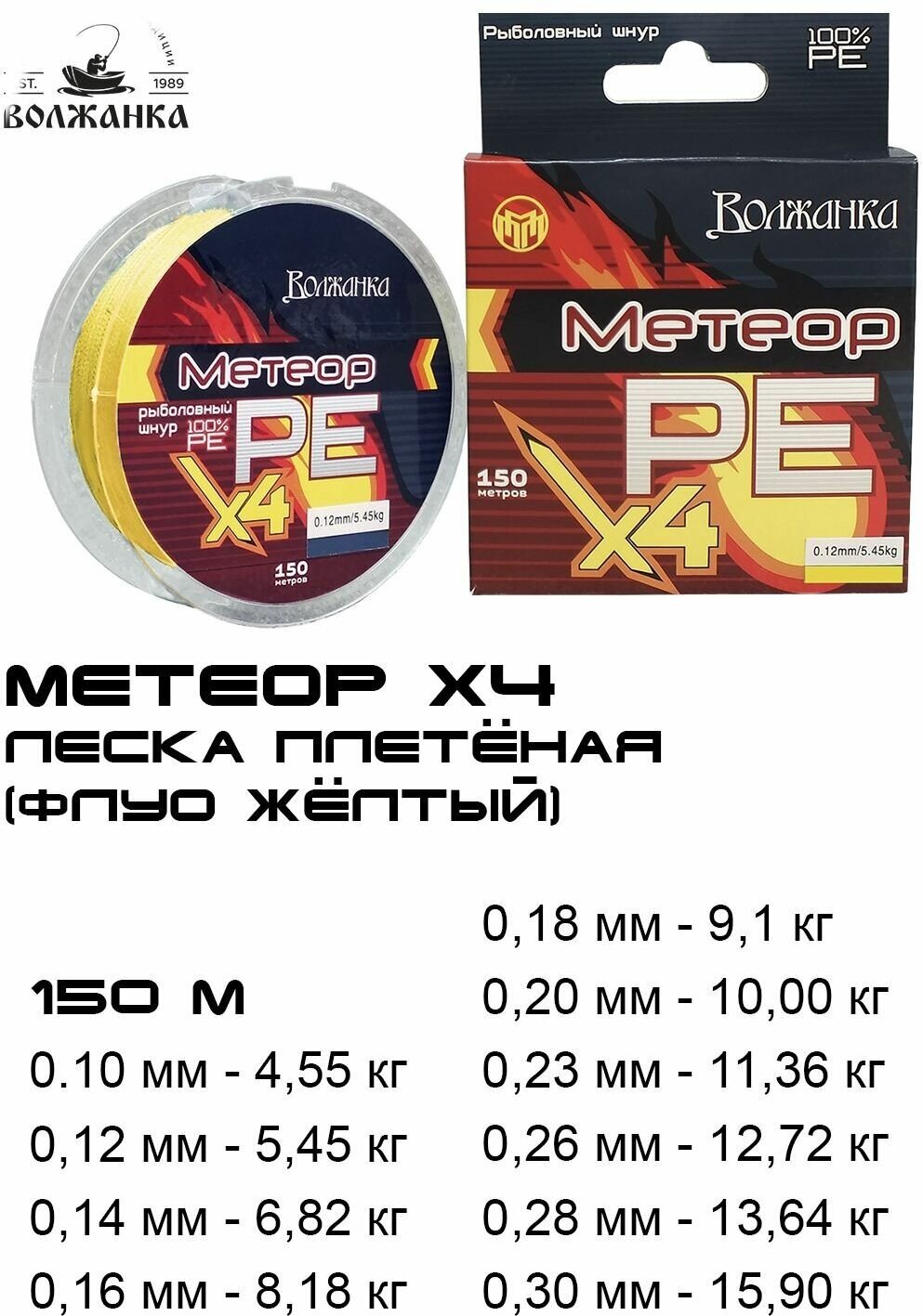 Леска Волжанка плетеная "Метеор Х4"150м/0.26мм 12.72кг цв. флуо желтый