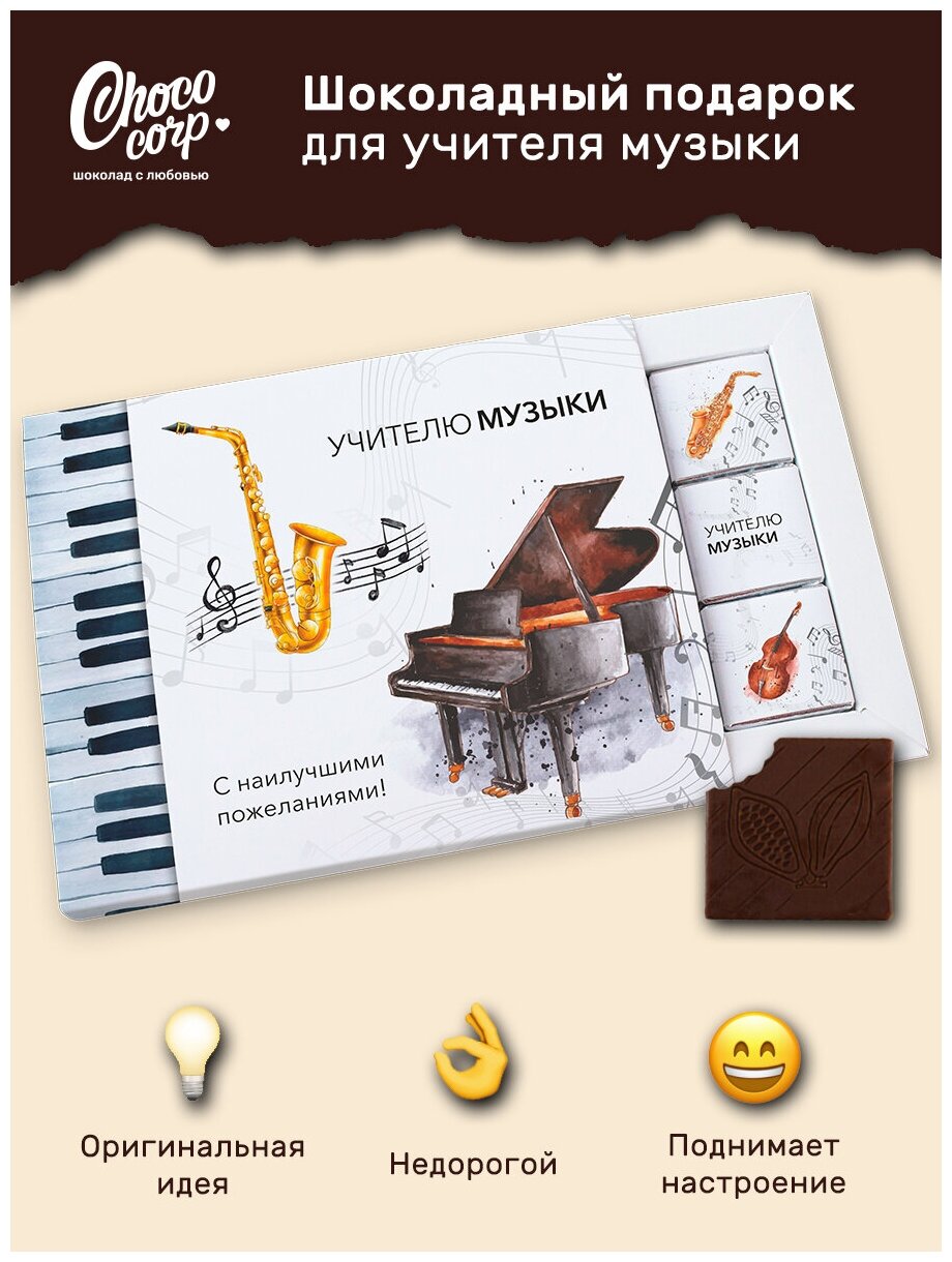 Шоколадный набор Choco Corp для учителя музыки 12 плиток, сладкий подарок преподавателю - фотография № 2