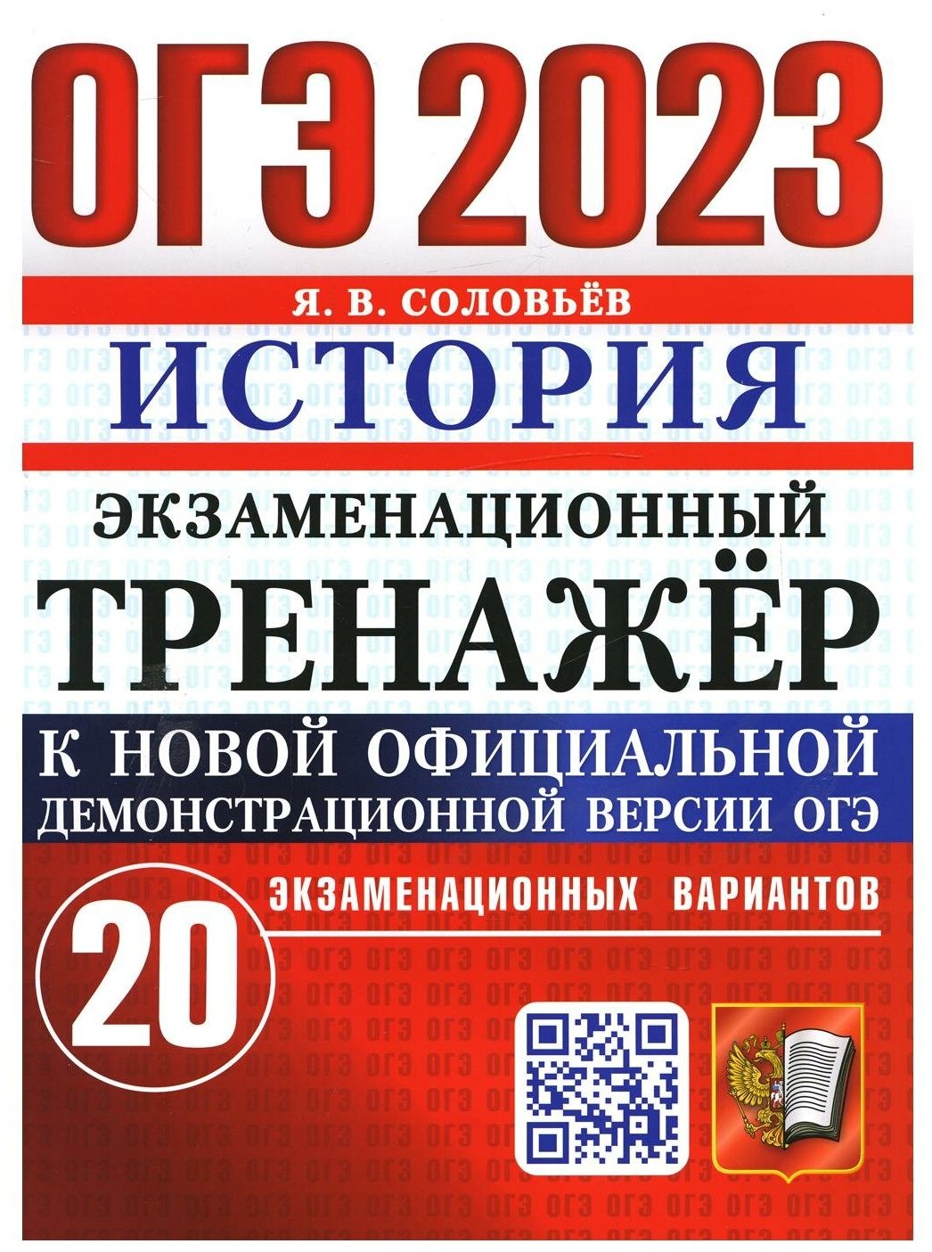 ОГЭ 2023. Экзаменационный тренажер. История. 20 экзаменационных вариантов