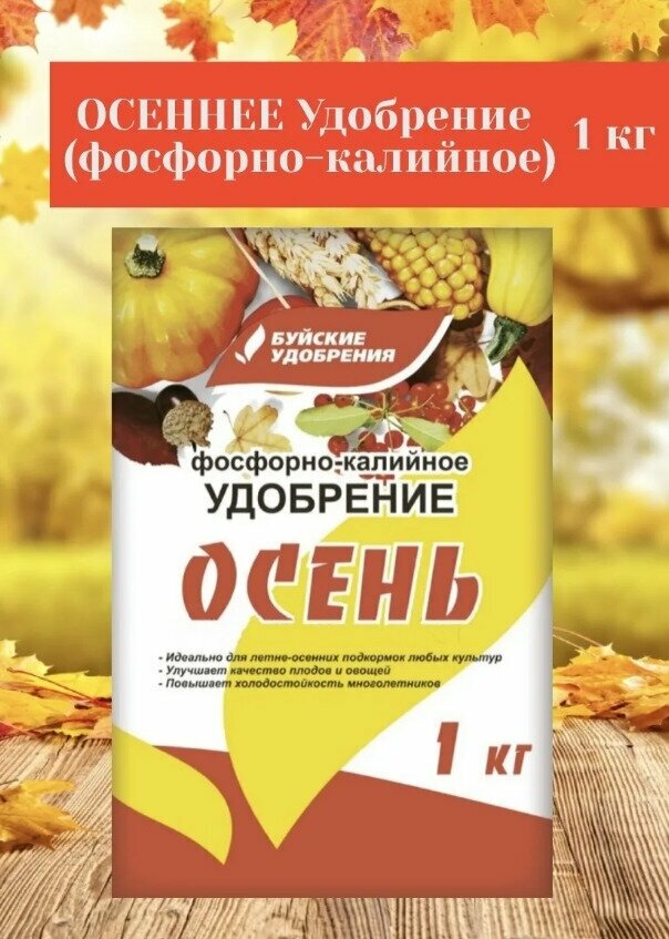 Фосфорно-калийное удобрение Осень, Буйские удобрения - 1 кг.