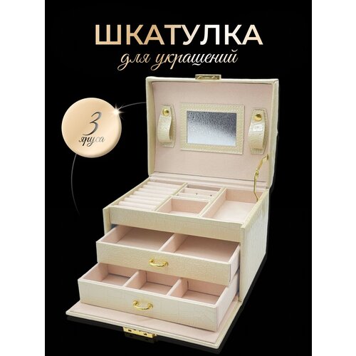 Шкатулка для украшений, бижутерии , колец