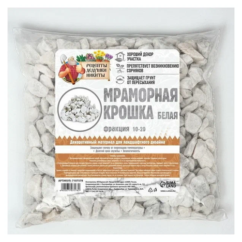 Мраморная крошка отборная Рецепты Дедушки Никиты, фр 10-20 мм белый, 5 кг
