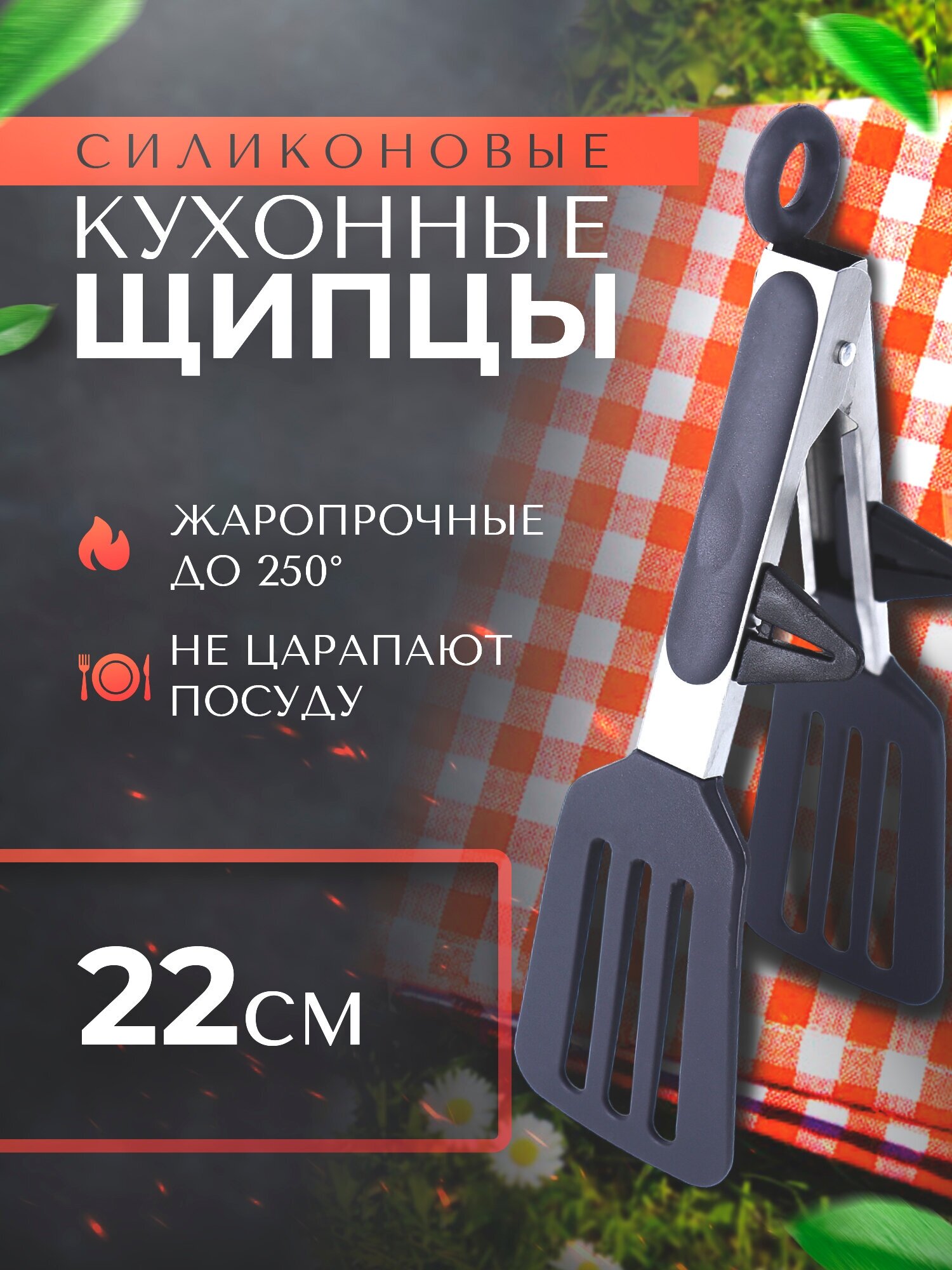 Щипцы кухонные с ножками-подставками силиконовые PROtect 22.5 см