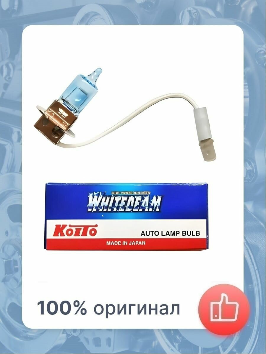 Лампа высокотемпературная Koito Whitebeam H3 12V 55W